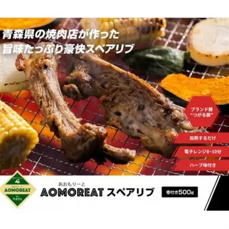 AOMOREATスペアリブ　1000g入り(500g×2pc)(冷凍品)青森県産つがる豚_肉  豚肉 _【配送不可地域：離島】【1267359】