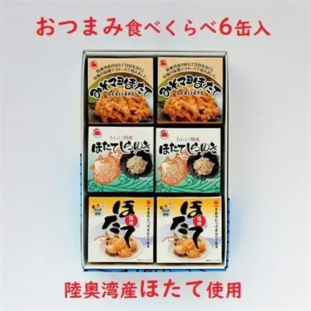 陸奥湾産帆立　おつまみ食べくらべ　6缶入_惣菜・加工品  缶詰・瓶詰 _【1267694】