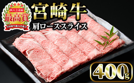 宮崎牛 肩ローススライス(400g)国産 宮崎県産 宮崎牛 牛肉 すき焼き A4 和牛 ブランド牛 肩ロース 【MI005】【(株)ミヤチク宮崎加工センター】