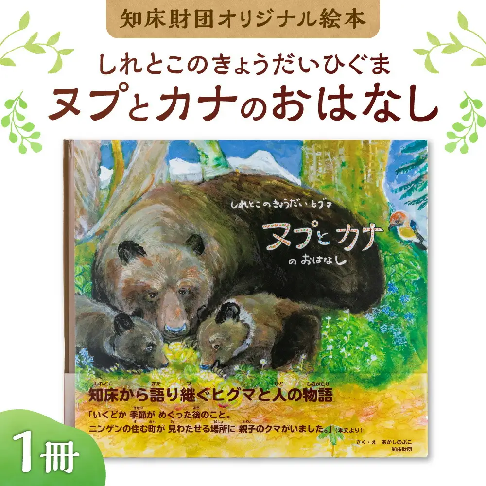 知床財団オリジナル絵本「しれとこのきょうだいひぐま　ヌプとカナのおはなし」ハードカバー_雑貨   