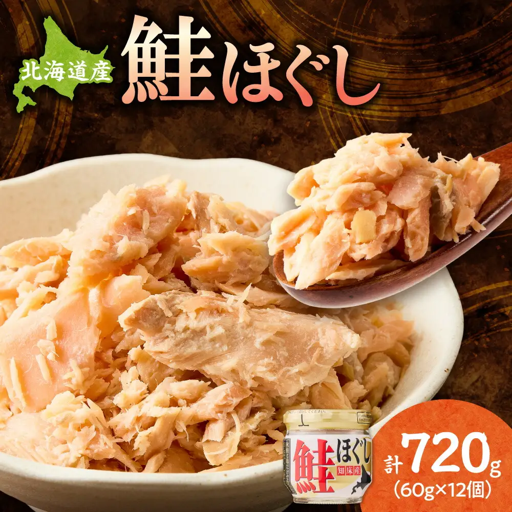 知床産　鮭ほぐし　60g×12本(計720g) 鮭フレーク｜国産 鮭フレーク 鮭 サケ さけ シャケ 秋鮭 北海道 斜里町