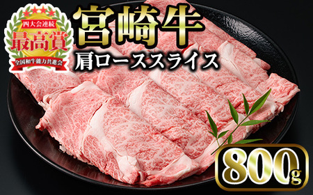 宮崎牛 肩ローススライス(計800g・400g×2P)国産 宮崎県産 宮崎牛 牛肉 すき焼き 和牛 ブランド牛 肩ロース 【MI006】【(株)ミヤチク宮崎加工センター】