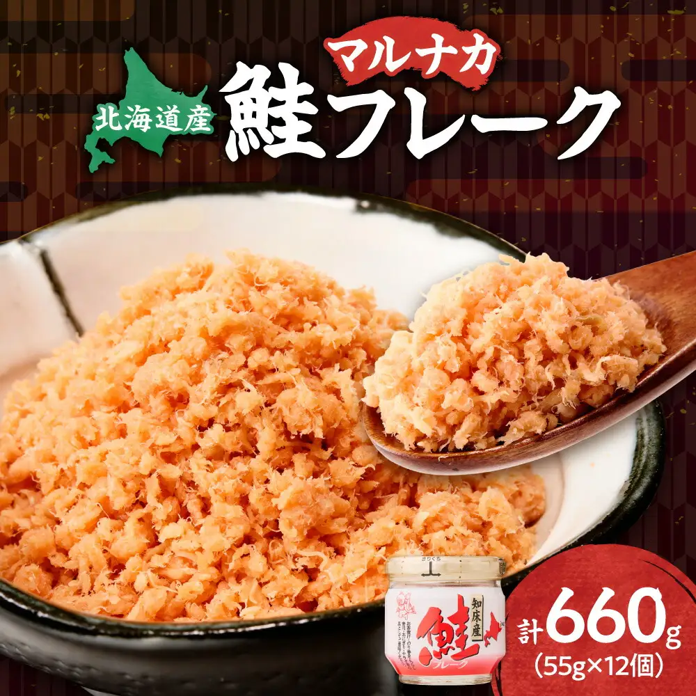知床産　マルナカ鮭フレーク　55g×12本(計660g)