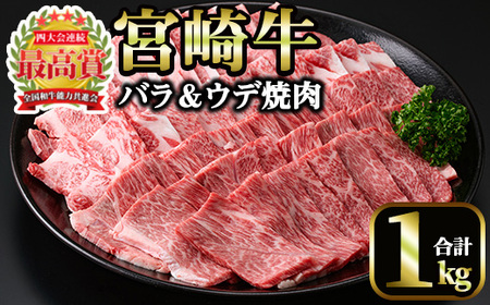 宮崎牛 焼肉2種(ウデ・バラ)(合計1kg・各500g×2)国産 宮崎県産 宮崎牛 牛肉 焼肉 炒め物 国産 A4 ウデ肉 バラ肉【MI007】【(株)ミヤチク宮崎加工センター】