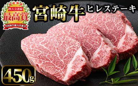 宮崎牛 ヒレステーキ(計450g・150g×3枚)国産 宮崎県産 宮崎牛 牛肉 ステーキ 霜降り A4 和牛 ブランド牛 ヒレ肉【MI012】【(株)ミヤチク宮崎加工センター】