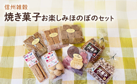 食ママお薦め！信州雑穀焼き菓子　お楽しみほのぼのセット（季節詰め） 長野 信州 地粉 こだわり お土産 お取り寄せ スイーツ ギフト スイーツ お菓子 詰め合わせ 