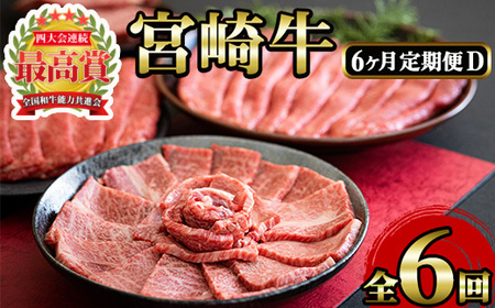 ＜定期便・6回(連続)＞宮崎牛・定期便D(6ヶ月)国産 宮崎県産 宮崎牛 牛肉 ステーキ 焼肉 すき焼き A4 和牛 ブランド牛【MI024】【(株)ミヤチク宮崎加工センター】