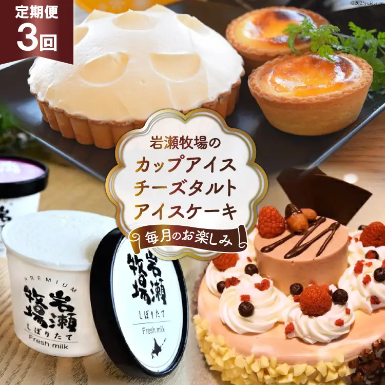 【3ヵ月連続でお届け！】岩瀬牧場のカップアイス・チーズタルト・アイスケーキ定期便 [岩瀬牧場 北海道 砂川市 12260337] 