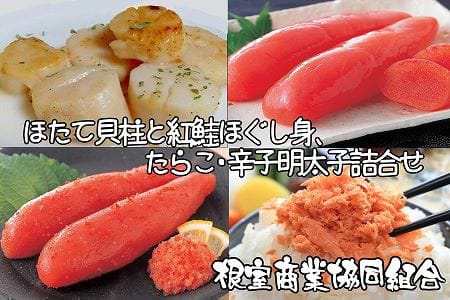 ほたて貝柱300g、鮭フレーク80g、たらこ140g、辛子明太子140g B-18011
