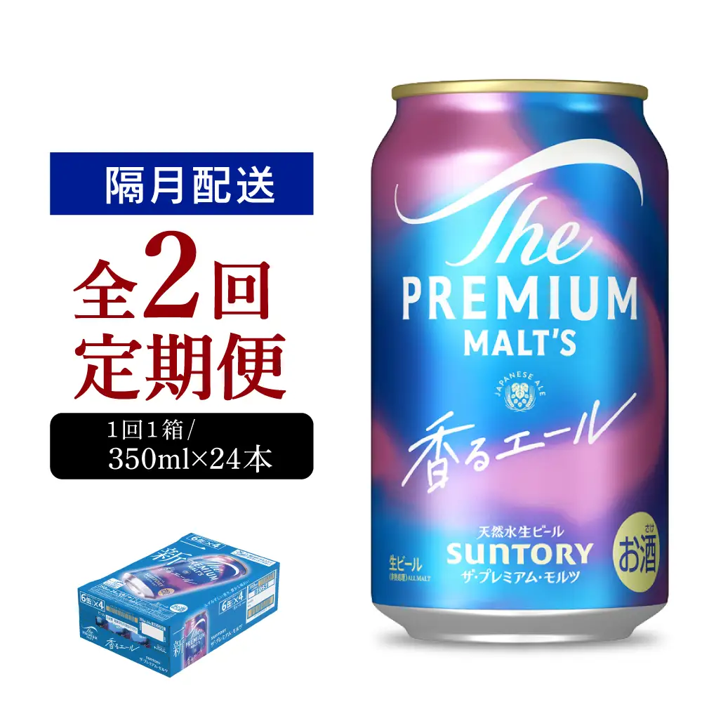 【隔月2回コース】ビール ザ・プレミアムモルツ 【香るエール】350ml × 24本 2回コース(計2箱) ※沖縄・離島配送不可 