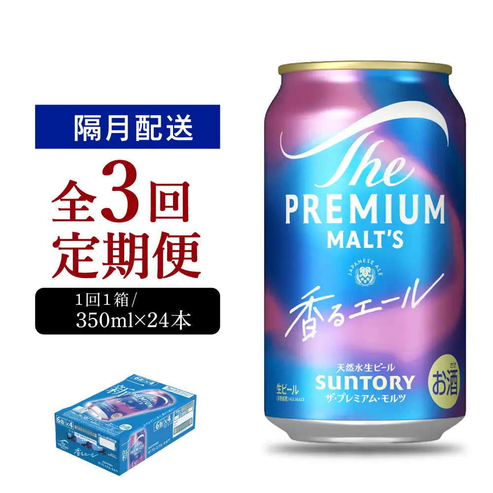 【隔月3回コース】ビール ザ・プレミアムモルツ 【香るエール】350ml × 24本 3回コース(計3箱) ※沖縄・離島配送不可 