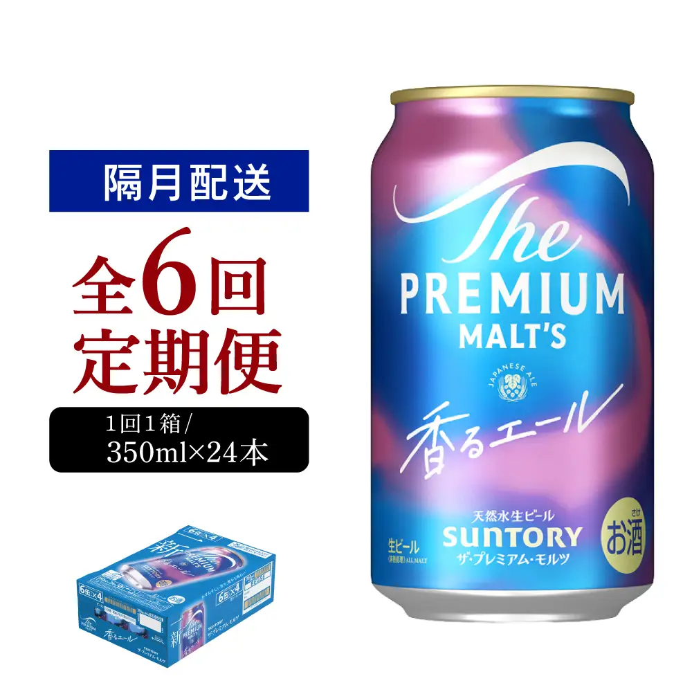 【隔月6回コース】ビール ザ・プレミアムモルツ 【香るエール】350ml × 24本 6回コース(計6箱)  ※沖縄・離島配送不可 