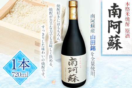 本格米焼酎 原酒 南阿蘇 1本720ml《60日以内に出荷予定(土日祝除く)》熊本県 南阿蘇村 SOCKET 焼酎 山田錦 酒