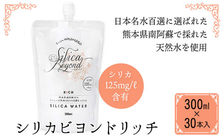 シリカビヨンドリッチ300ml×30本入 ルーシッド株式会社 《90日以内に出荷予定(土日祝除く)》 熊本県南阿蘇村 天然水 ナチュラルミネラルウォーター