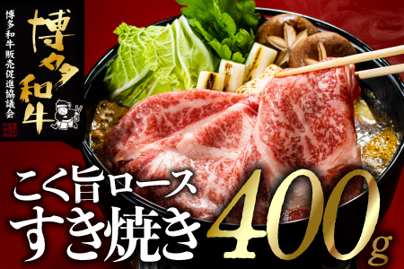 AG102.博多和牛ロースすき焼きセット（約400グラム）【博多和牛】