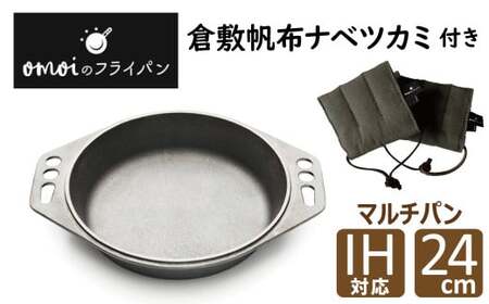 〈カンブリア宮殿で紹介されました！〉 おもいのマルチパン24cm＆倉敷帆布ナベツカミ2個　IH対応　H051-157