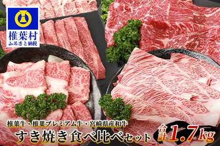  総重量 1.7kg ！3種の 牛肉 すき焼き 食べ比べセット ≪ 椎葉牛 椎葉プレミアム牛 宮崎県産和牛 ≫ 国産牛 黒毛和牛 和牛 牛肉 赤身 肉 すき焼き しゃぶしゃぶ TK-53