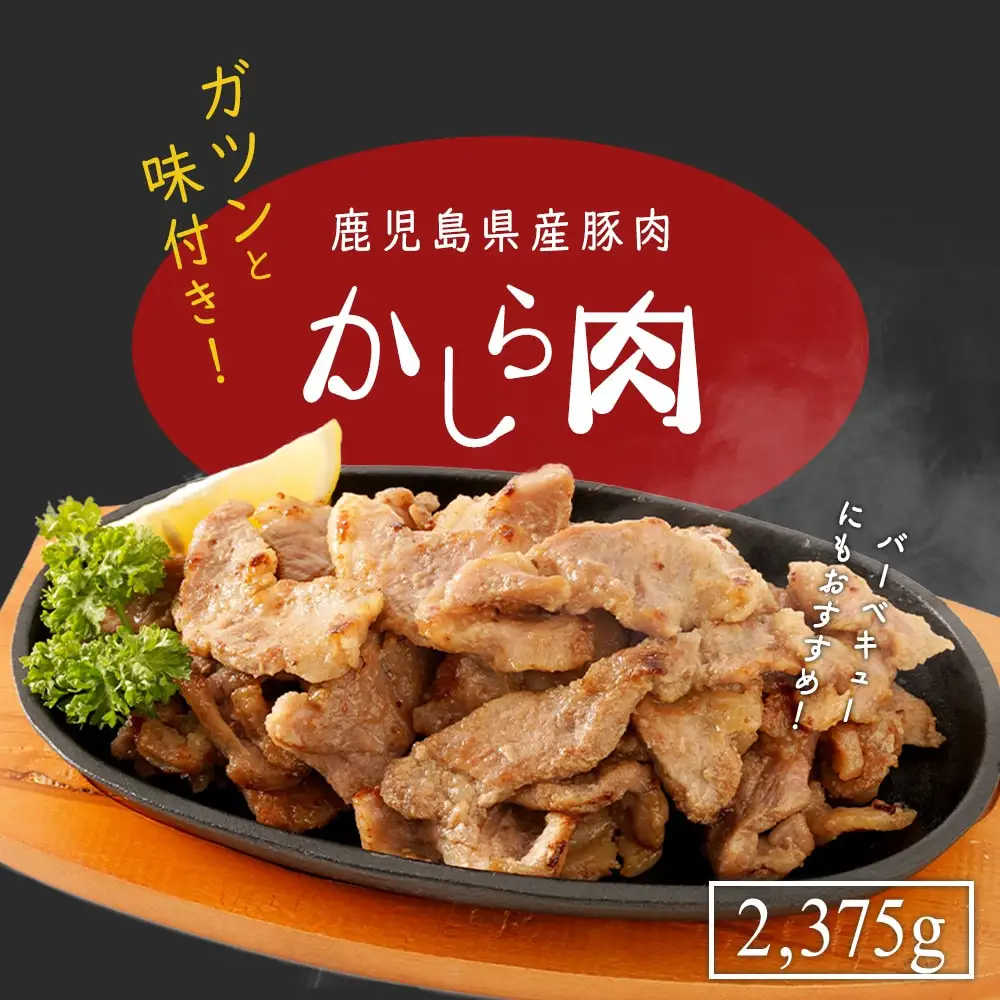 鹿児島県産豚肉味付きかしら肉 【内容量：2,375g】