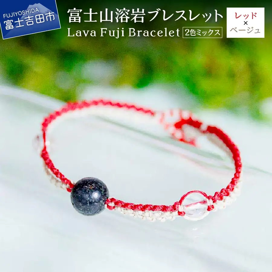 富士山溶岩ブレスレット（ワックスコード）【2色ミックス】【レッド/ベージュ】～Lava Fuji Bracelet～ ジュエリー