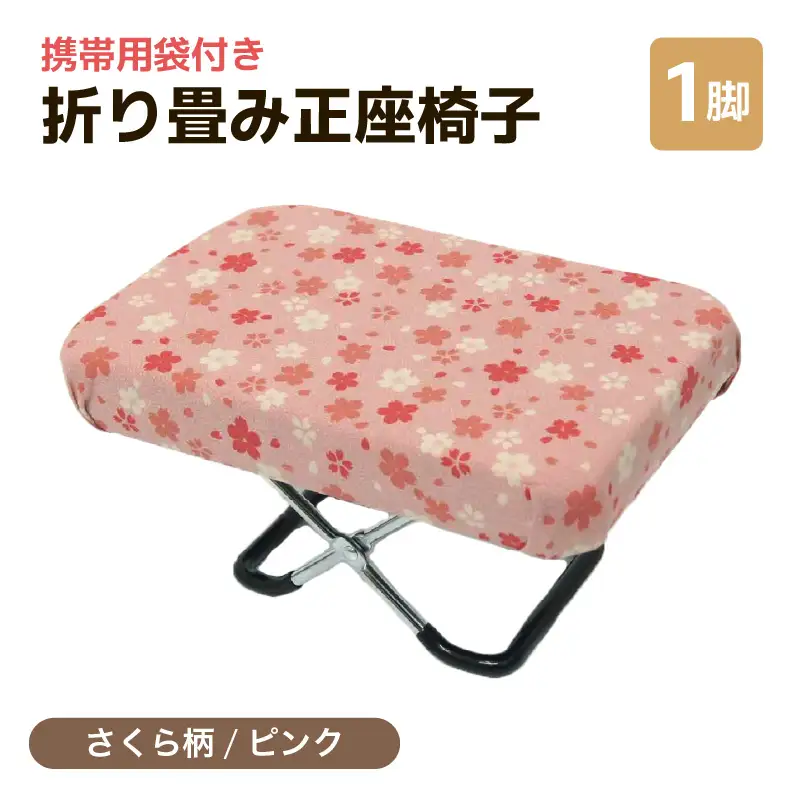 （カラー：さくら柄ピンク）折り畳み正座椅子 ／ インテリア 椅子 デザイン カラバリ コンパクト スリム 畳める 座椅子 持ち運び 便利 リラックス 袋付き 手作り 国産 [aw055-a004_01]