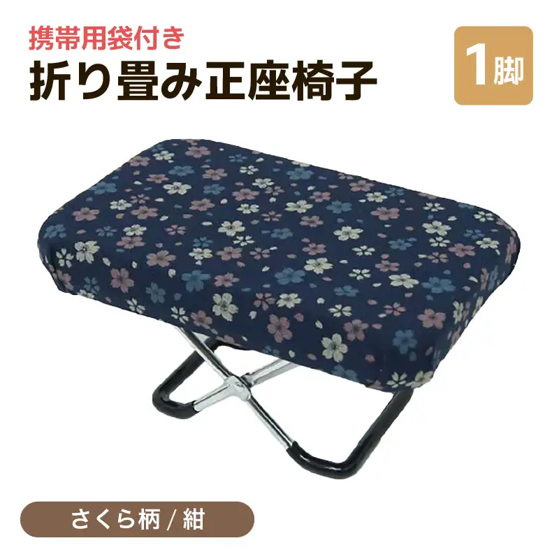 （カラー：さくら柄紺）折り畳み正座椅子 ／ インテリア 椅子 デザイン カラバリ コンパクト スリム 畳める 座椅子 持ち運び 便利 リラックス 袋付き 手作り 国産 [aw055-a004_02]