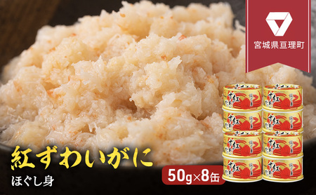 カニ 缶詰 紅ずわいがに ほぐし身 缶詰め 50g×8缶 セット