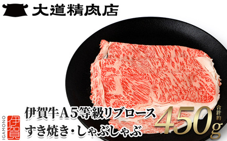 【伊賀牛】 A5リブロース450g すき焼き用【dido0004-1】