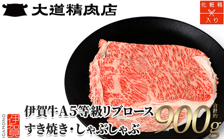 【化粧箱入 伊賀牛】 A5リブロース900g すき焼き用【dido0006-1】