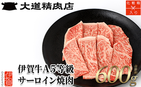 【化粧箱入 伊賀牛】 A5サーロイン 焼肉用 600g【dido0011】