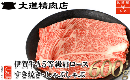 【化粧箱入 伊賀牛】 A5肩ロース600g すき焼き用【dido0002-1】