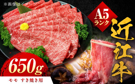 近江牛 A5ランク モモ すき焼き用 650g  / 牛肉 和牛 国産牛 黒毛和牛 モモ肉 赤身 / 栗東市 / 元三フード株式会社[BIBH004]