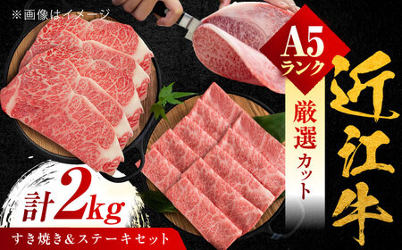 近江牛 A5ランク ロースすき焼き用 1kg・サーロインステーキ200g×5枚  計2kg 元三フード株式会社 近江牛 サーロイン [BIBH002]