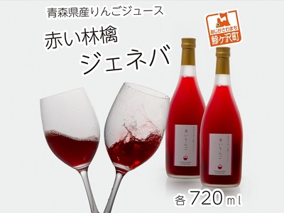 風丸農場　赤いりんごのジュース　無添加 青森県産　720ml×2本セット 飲料類 果汁飲料 