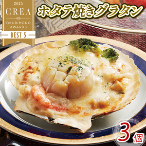 ホタテ焼グラタン3個 ほたて ホタテ 帆立 鍋 お鍋 バーベキュー BBQ 炙り 炙り焼き バター焼き 出汁 夕飯 おかず おつまみ 晩酌 海産物 海鮮 魚介 魚介類 大船渡 三陸 岩手県 国産