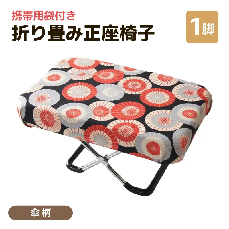 （カラー：傘柄）折り畳み正座椅子 ／ インテリア 椅子 デザイン カラバリ コンパクト スリム 畳める 座椅子 持ち運び 便利 リラックス 袋付き 手作り 国産 [aw055-a004_03]