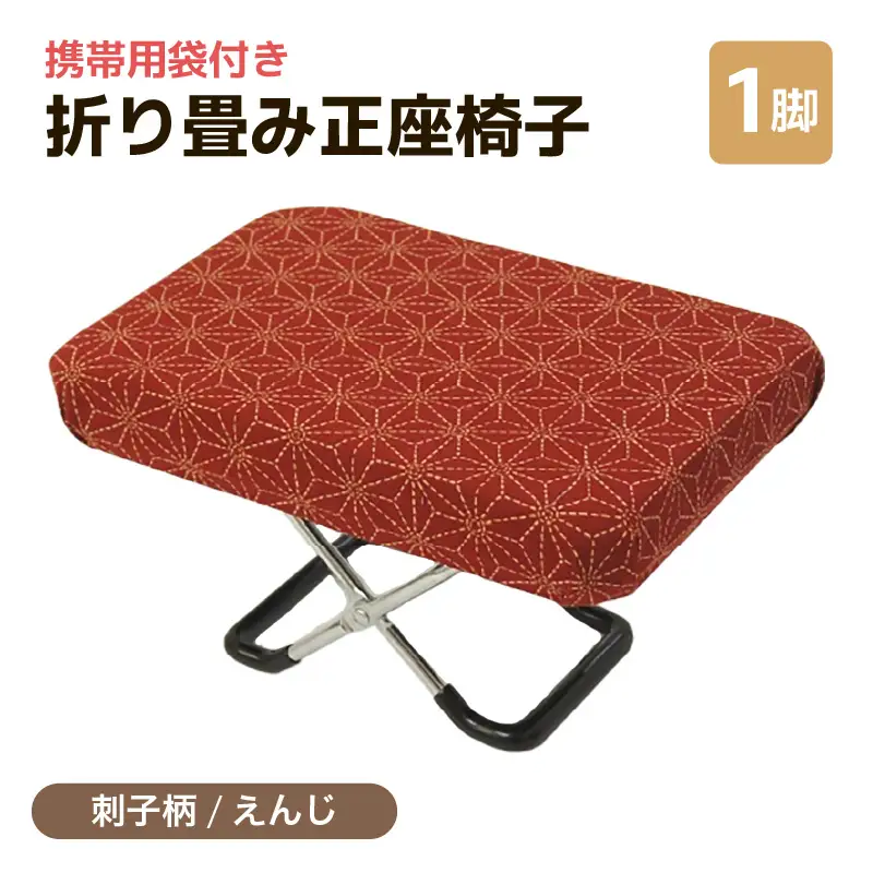 （カラー：刺子柄えんじ）折り畳み正座椅子 ／ インテリア 椅子 デザイン カラバリ コンパクト スリム 畳める 座椅子 持ち運び 便利 リラックス 袋付き 手作り 国産 [aw055-a004_06]