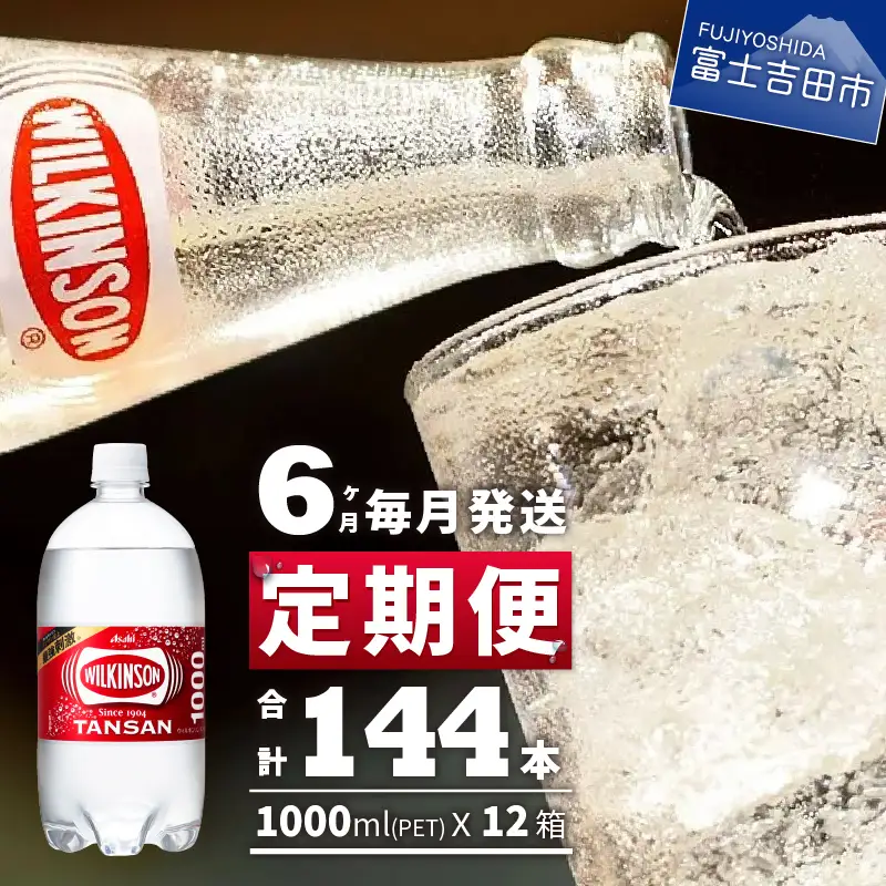 強炭酸水 【6ヶ月お届け！】ウィルキンソンタンサン PET1L×2箱 (24本入) 定期便 炭酸