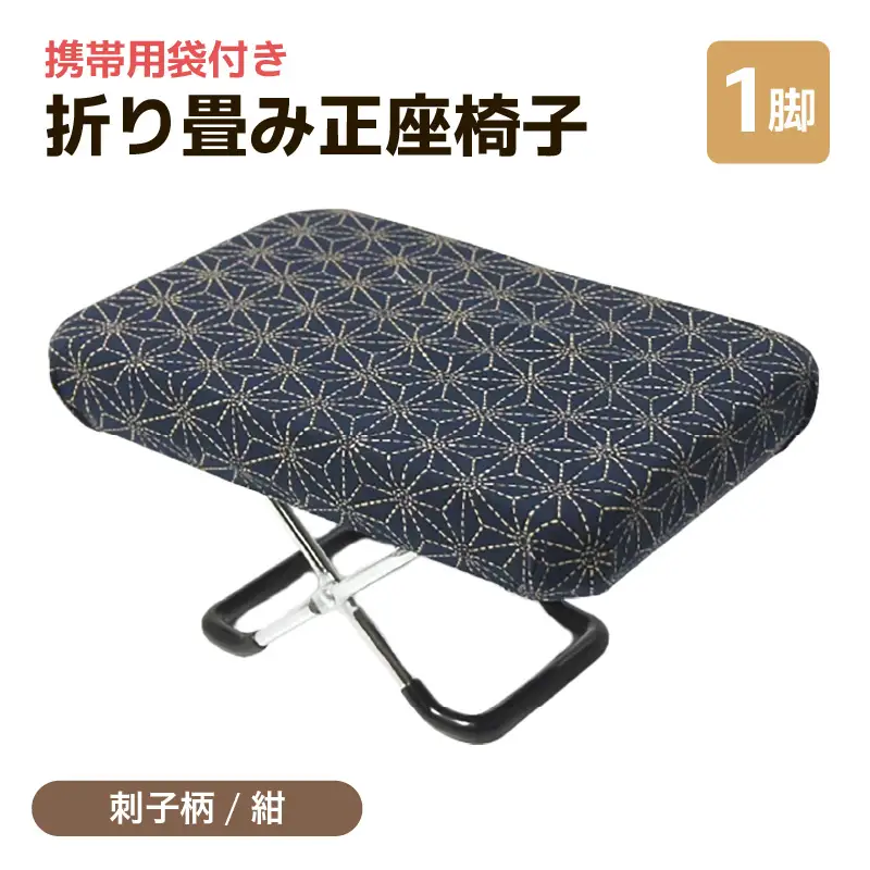 （カラー：刺子柄紺）折り畳み正座椅子 ／ インテリア 椅子 デザイン カラバリ コンパクト スリム 畳める 座椅子 持ち運び 便利 リラックス 袋付き 手作り 国産 [aw055-a004_07]