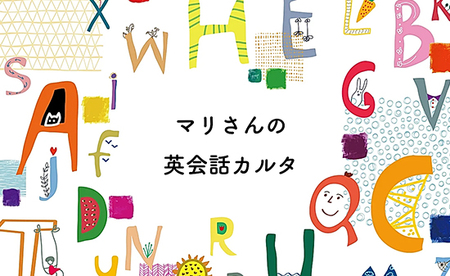 マリさんの英会話カルタ ： おもちゃ 英語教材 ボードゲーム | 京都府