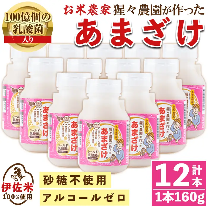 isa310 猩々農園が作ったあまざけ(160g×12本)甘酒 ノンアルコール 砂糖不使用 米麹 発酵食品 ホット アイス 料理にも ギフト 贈答 お土産 手土産【猩々農園】