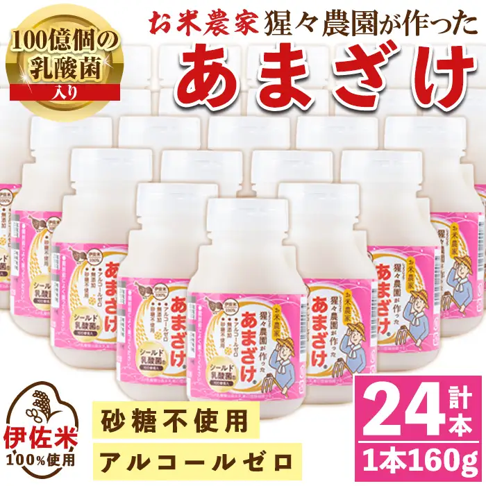 isa311 猩々農園が作ったあまざけ(160g×24本) 甘酒 ノンアルコール 砂糖不使用 米麹 発酵食品 ホット アイス 料理にも ギフト 贈答 お土産 手土産【猩々農園】