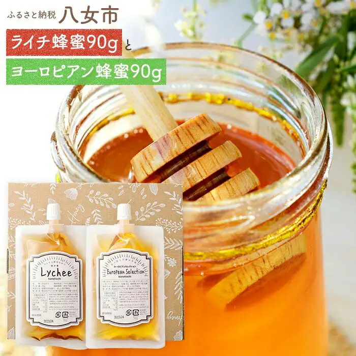 かの蜂 お便りギフト エコパック はちみつ 2種 （ ヨーロピアン ライチ 各90g ）【メール便】 はちみつ 蜂蜜 ハチミツ ハニー ライチ 外国産 保存食 防災グッズ  ポスト投函 簡易包装 訳あり 024-070