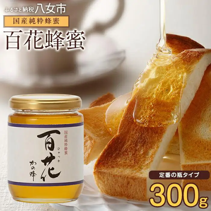 かの蜂 国産 百花 蜂蜜 300g （瓶） 純粋はちみつ ビンタイプ 純粋はちみつ ハチミツ 非加熱 ハニー 大容量 瓶 お取り寄せ 国産 九州 保存食 福岡県 八女市 024-071