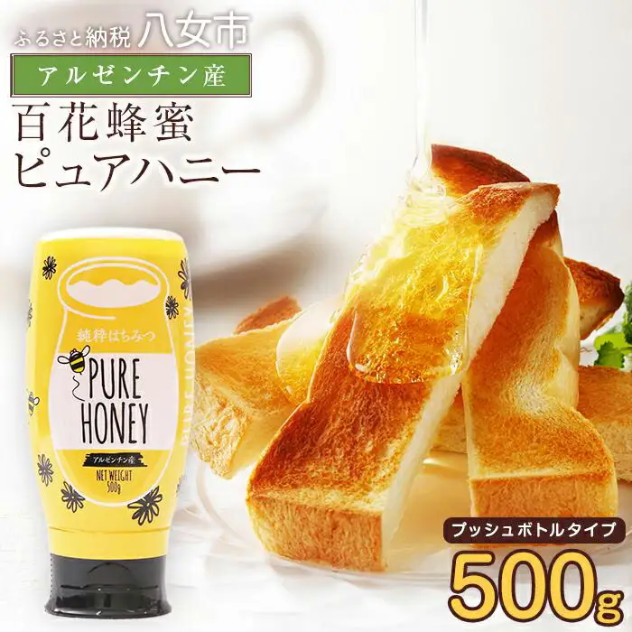 かの蜂 ピュアハニー【AR】500g プッシュボトル はちみつ 蜂蜜 ハチミツ 非加熱 純粋 アルゼンチン産 ハニー 保存食 防災グッズ 024-074