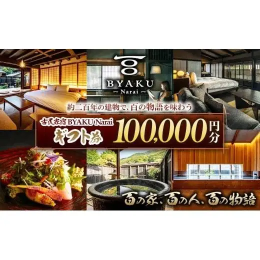 古民家宿BYAKU Narai ギフト券(10万円分)