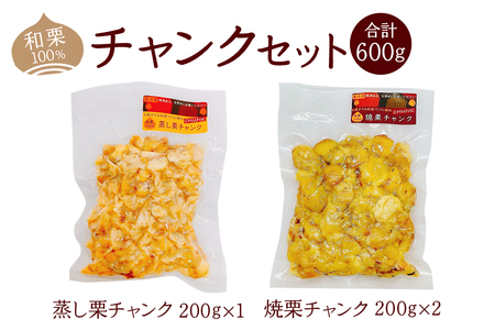 和栗100％ チャンクセット 和栗 くり 栗 クリ チャンク セット 焼栗 蒸し栗 国産 冷凍 製菓 材料 数量限定 笠間市 茨城県 AQ-004