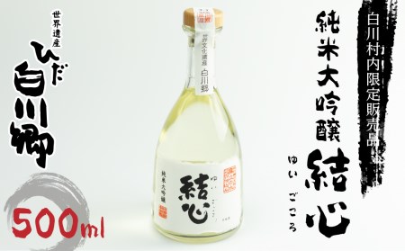 白川郷限定 純米大吟醸 結心 日本酒 お酒 地酒 白川郷 白川村 ひだほまれ 500ml [S234]