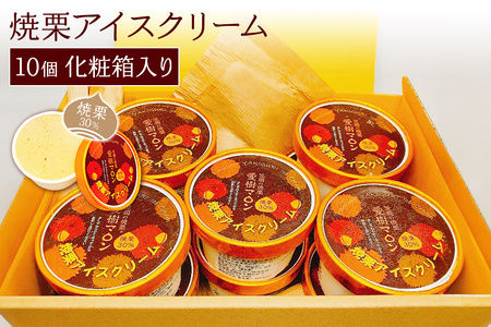 焼栗 アイス クリーム 化粧箱入り AQ-006