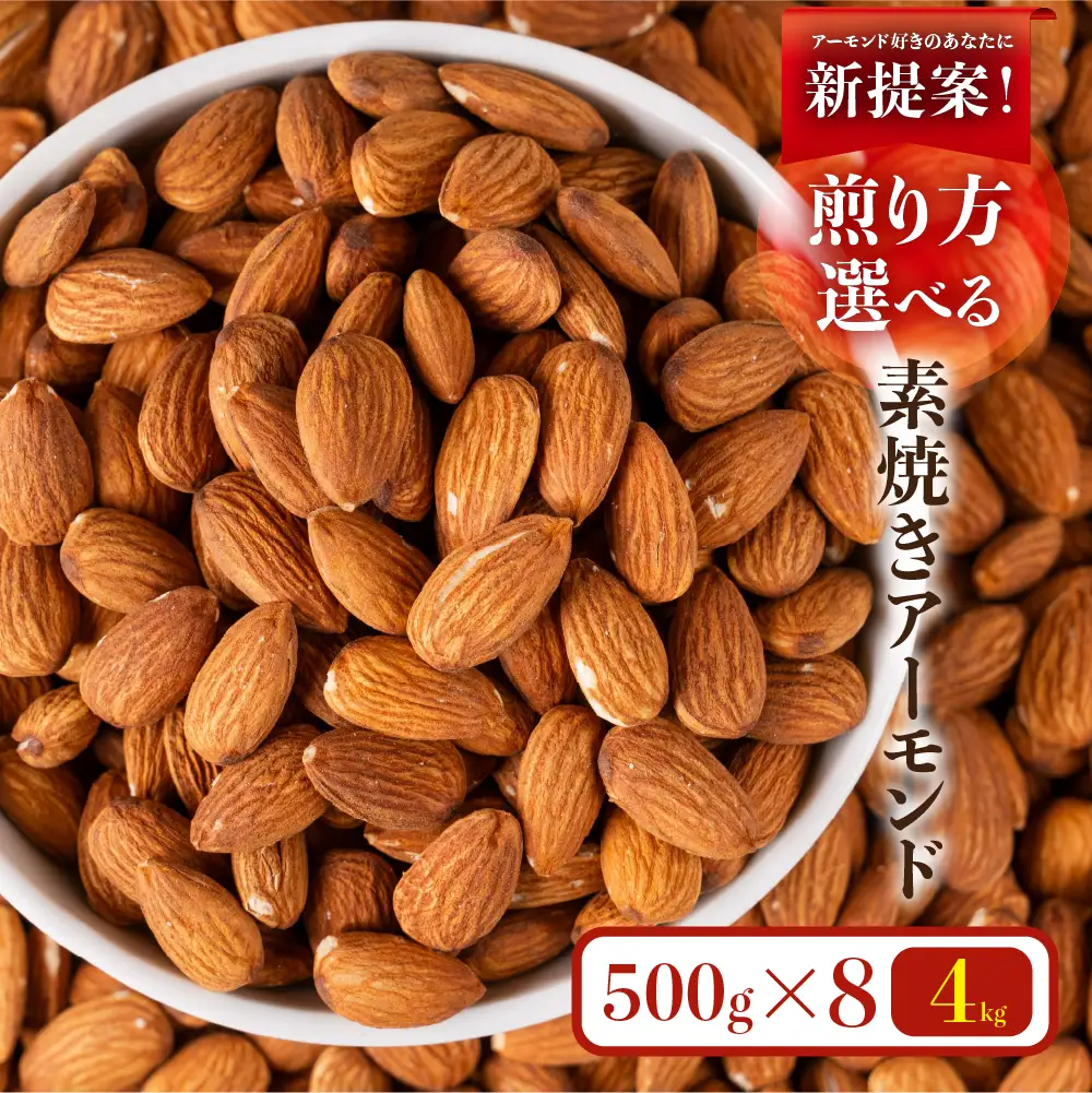 素焼き 無塩 アーモンド 4.0kg（500g×8袋） アーモンド