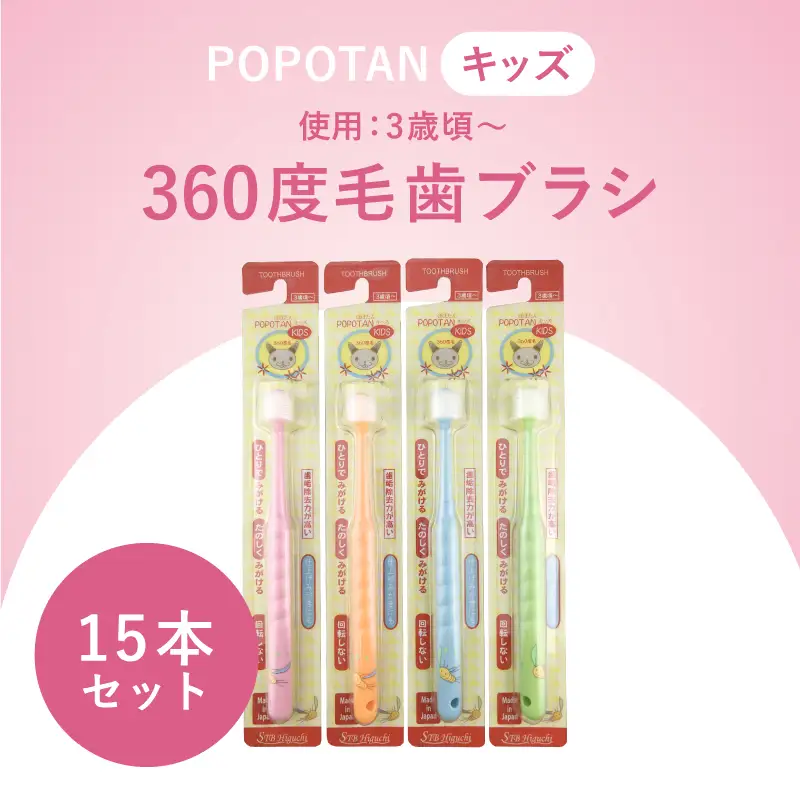 360度毛歯ブラシ「POPOTAN　キッズ」15本セット